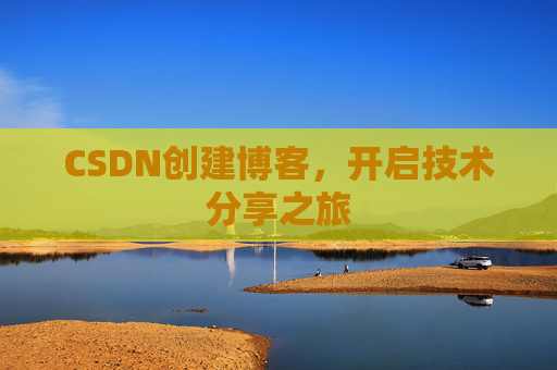 CSDN创建博客,开启技术分享之旅
