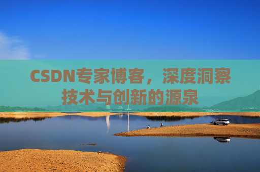 CSDN专家博客,深度洞察技术与创新的源泉
